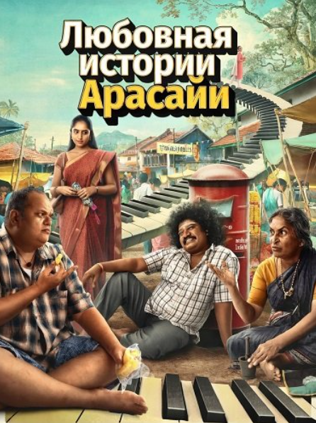 Любовная история Арасайи (2025)