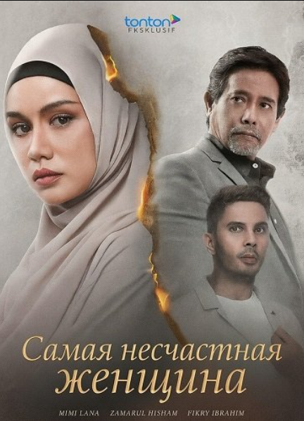 Самая несчастная женщина (2024)