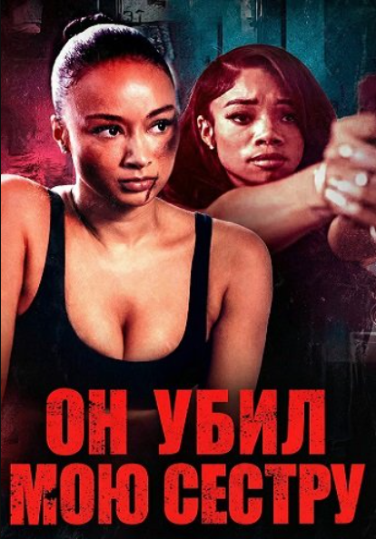 Он убил мою сестру (2026)