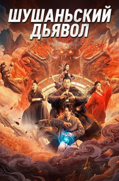 Шушаньский Дьявол (2024)