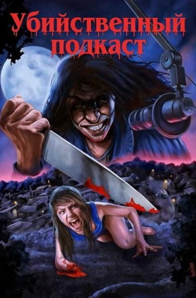 Убийственный подкаст (2025)