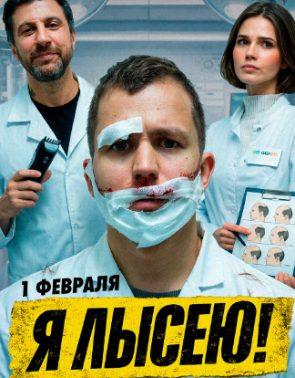 Я лысею (2026)