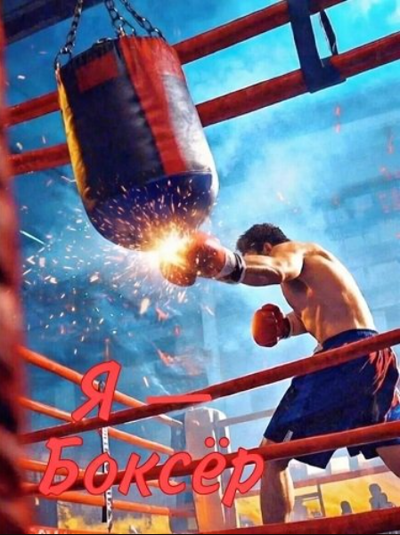 Я — Боксер (2025)