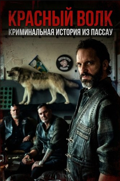 Красный волк. Криминальная история из Пассау (2025)