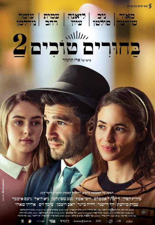 Сватовство 2 (2024)