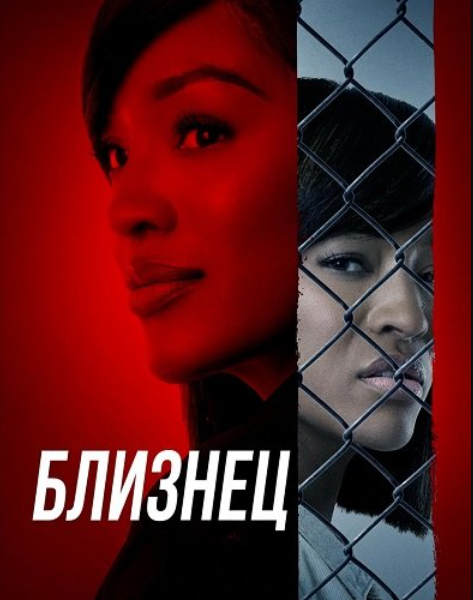 Близнец (2026)