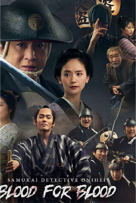 Самурай-детектив Онихей: Кровь за Кровь (2024)