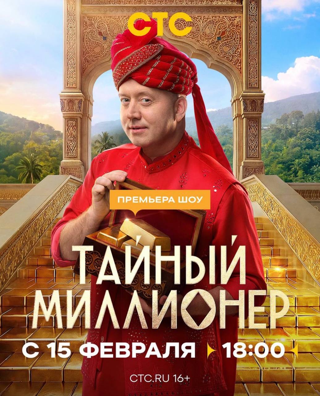 Тайный миллионер (2026)