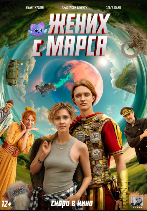 Жених с Марса (2025)