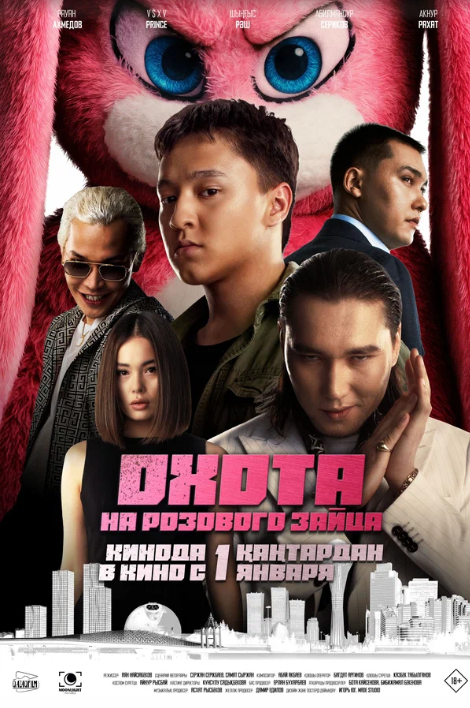 Охота на розового зайца (2025)