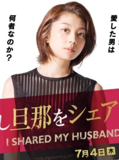 Я поделилась своим мужем (2019)