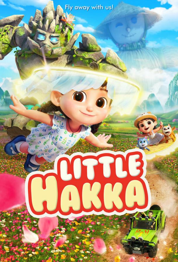 Приключения крошки Хакки (2023)