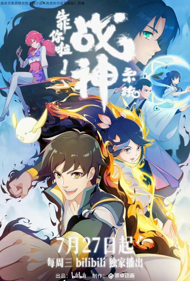 Полагаюсь на тебя, система Бога войны! (2022)