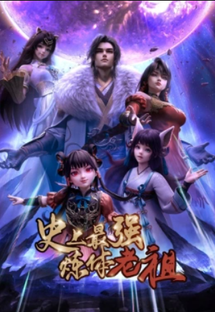 Сильнейший предок культивации тела в истории (2026)