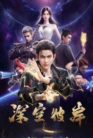 По ту сторону бескрайнего космоса (2026)