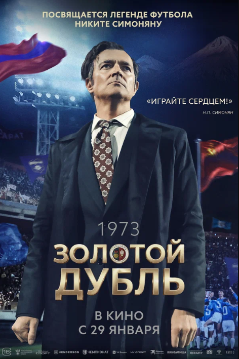 Золотой дубль (2025)
