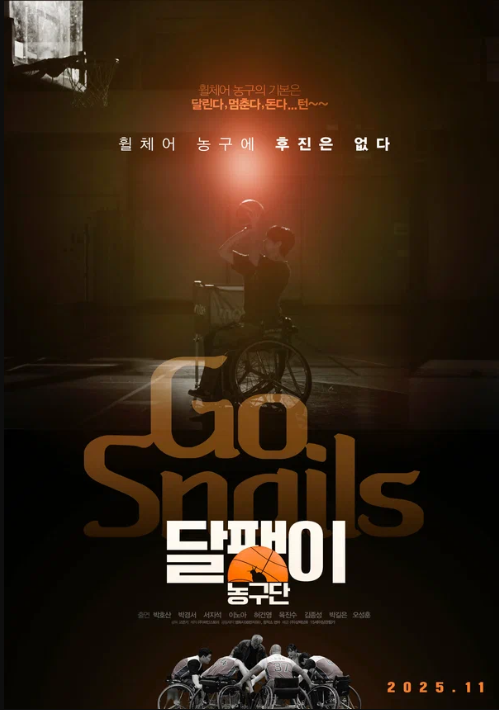 Баскетбольная команда «Улитка» (2025)