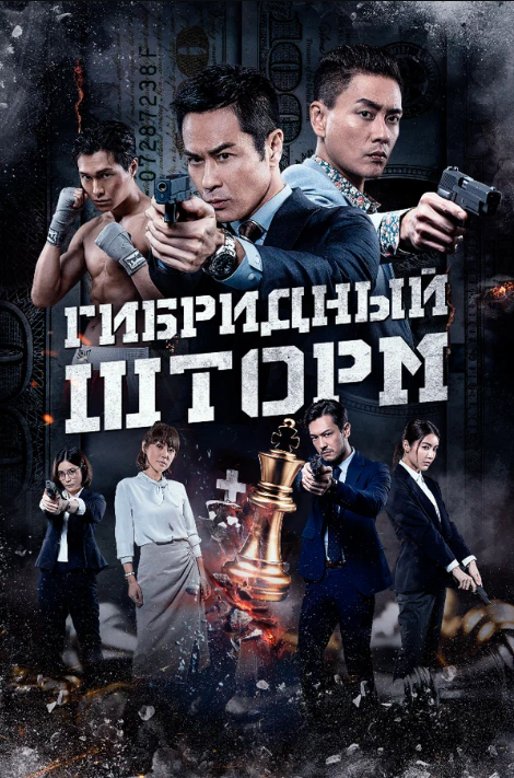 Гибридный шторм (2025)