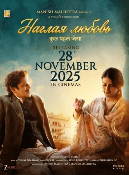 Наглая любовь (2025)