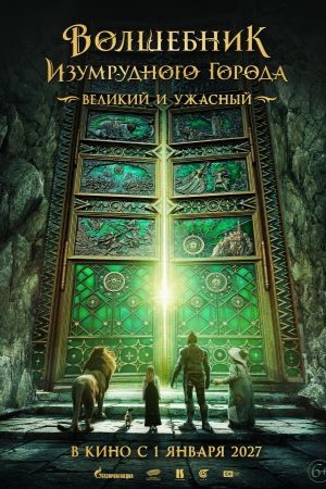 Волшебник Изумрудного города. Великий и ужасный (2026)