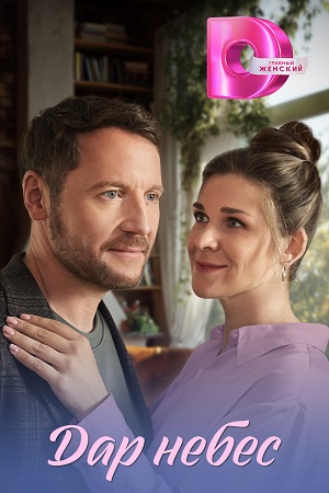 Дар небес (2026)