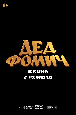 Дед Фомич (2026)
