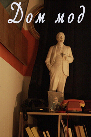 Дом мод (2026)