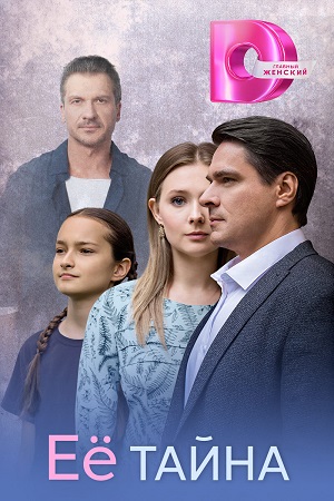 Ее тайна (2026)
