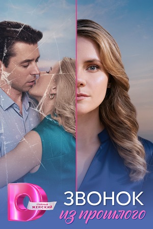 Звонок из прошлого (2026)