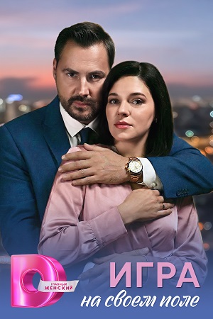 Игра на своем поле (2026)