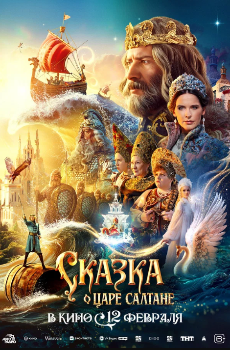 Сказка о царе Салтане (2026)