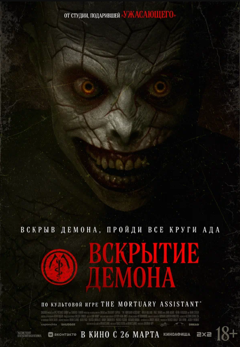 Вскрытие демона (2026)