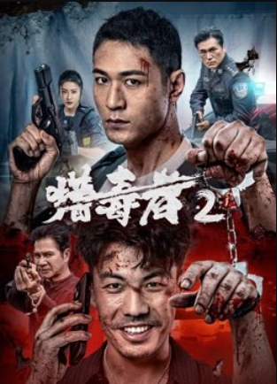 Охотник на наркотики 2 (2024)