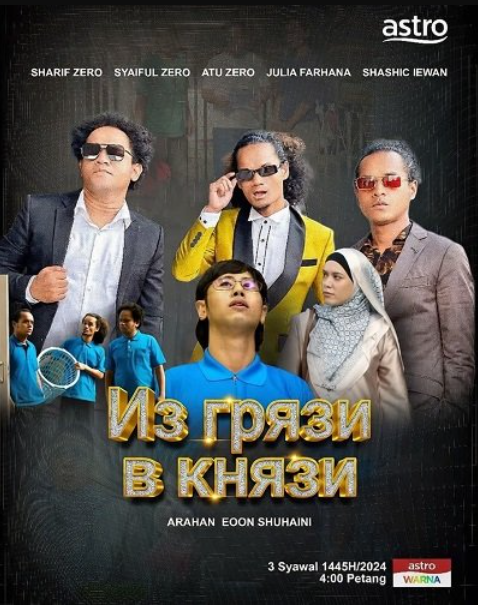 Из грязи в князи (2024)