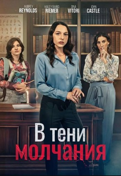 В тени молчания (2025)