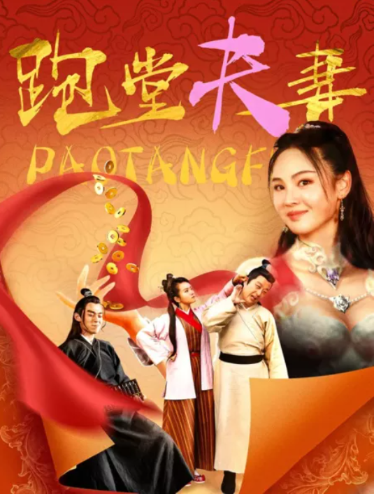 Пара официантов (2024)