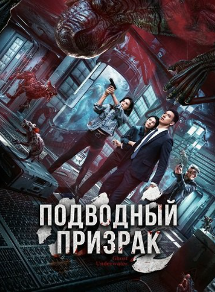 Подводный призрак (2025)