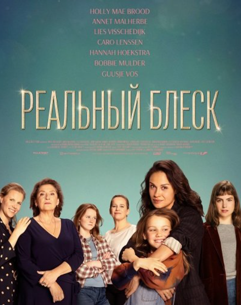 Реальный блеск (2024)