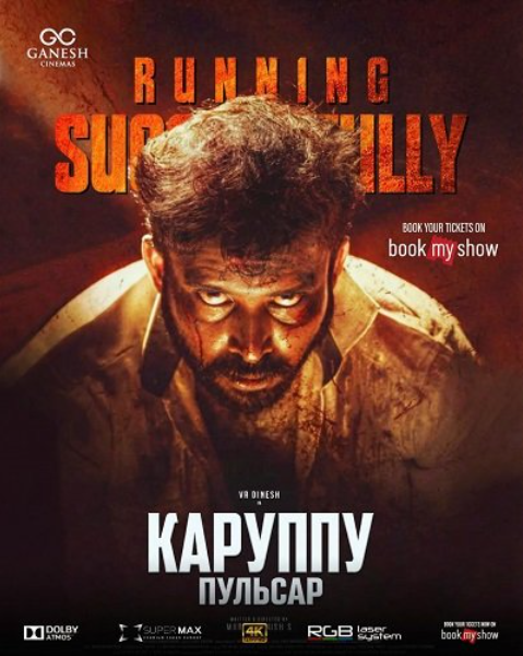 Каруппу и Пульсар (2026)