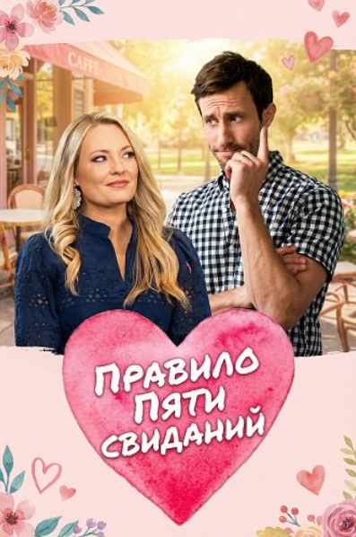 Правило пяти свиданий (2025)