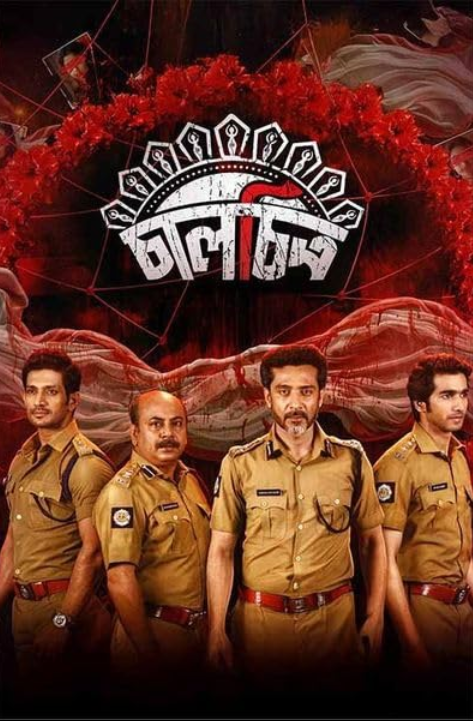 Чалчитра: Роковая рама (2024)