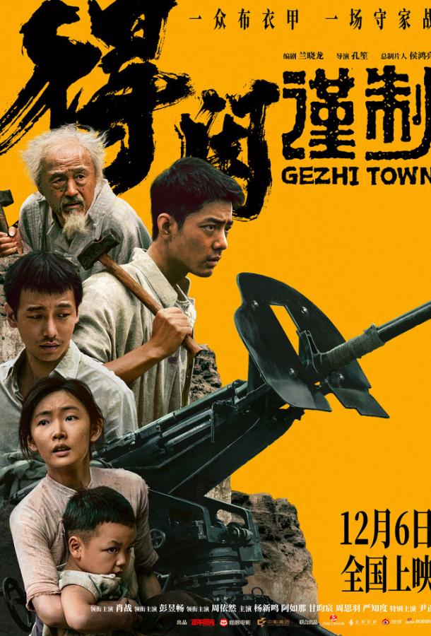 Городок Гэчжи (2025)