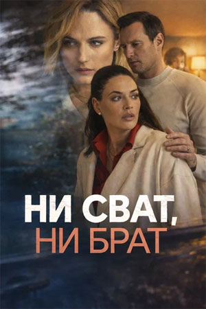 Ни сват, ни брат (2026)