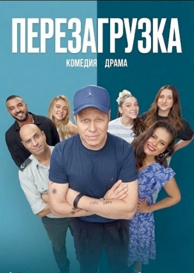 Перезагрузка (2026)