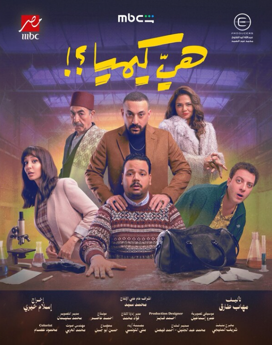 Это что, химия? (2026)