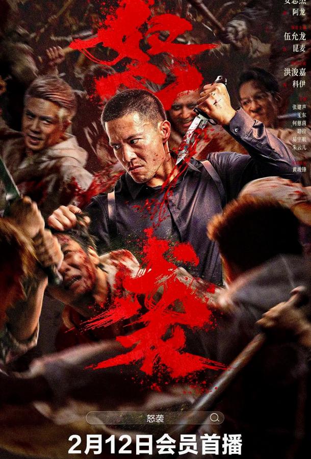 Яростная атака (2026)