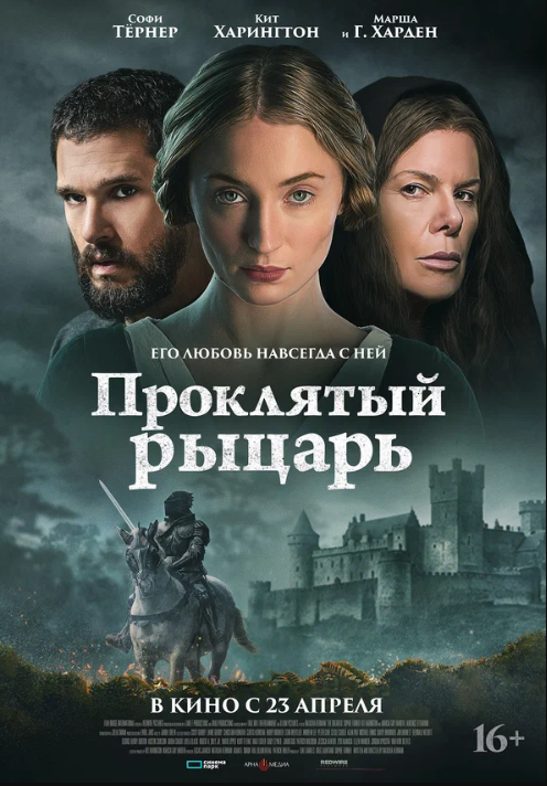 Проклятый рыцарь (2026)