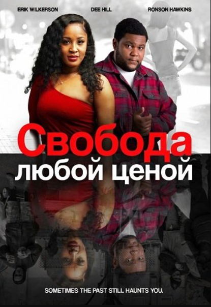 Свобода любой ценой (2025)