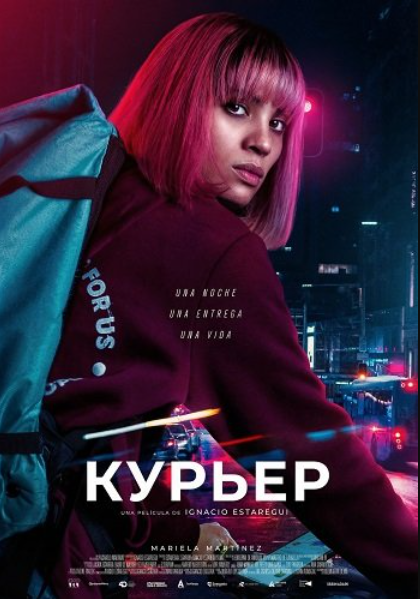 Курьер (2025)