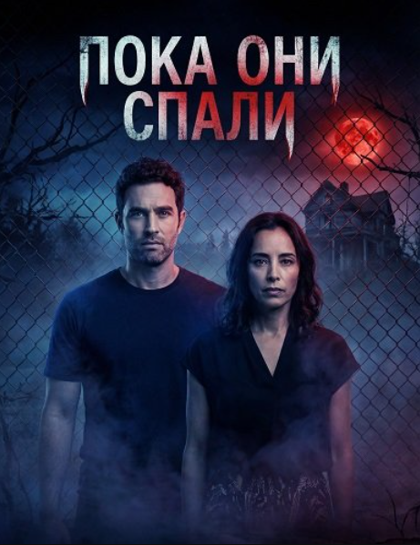 Пока они спали (2025)